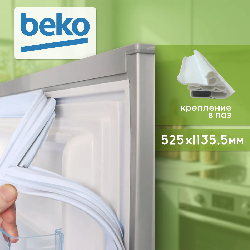 Уплотнитель холодильника Beko 525х1135,5мм (паз) 4546863100 серый