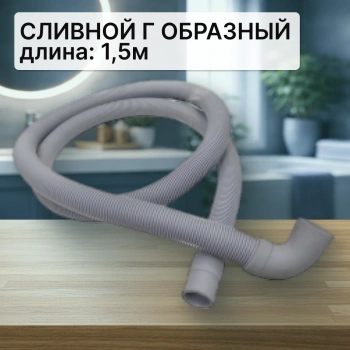 Шланг сливной для стиральной машины 1,5м (Г образн d21/29 мм)