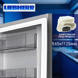 Уплотнитель холодильника Liebherr 565х1125 (планка) белый