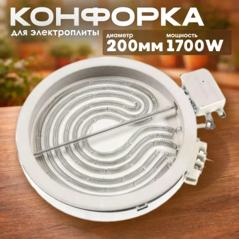 Конфорка стеклокерамика спираль 180 200mm 1700W 