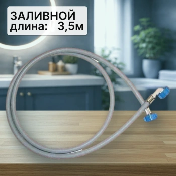 Шланг заливной для стиральной машины 3,5м