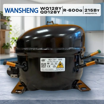 Компрессор Wansheng WQ128Y, QD128Y R600a LBP 215Вт Китай (в инд.уп.)