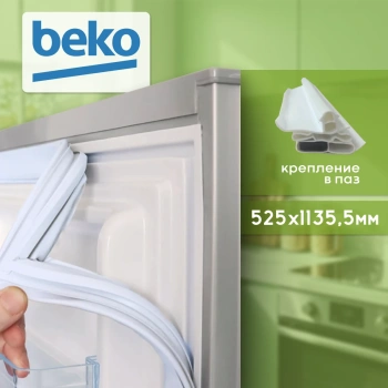 Уплотнитель холодильника Beko 525х1135,5мм (паз) 4546863100 серый