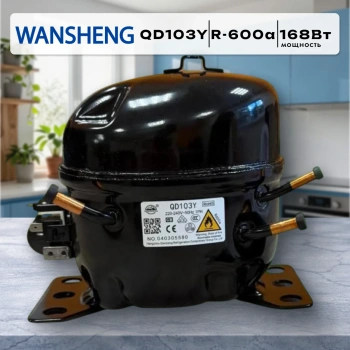Компрессор Wansheng QD103Y R600a 168Вт Китай (в инд.уп.) аналог WS98YV, 95АА