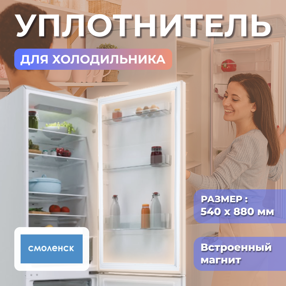 Уплотнитель Холодильника Смоленск 540х880мм 6 109