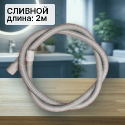 Шланг сливной для стиральной машины 2м (прямой d19/22мм)