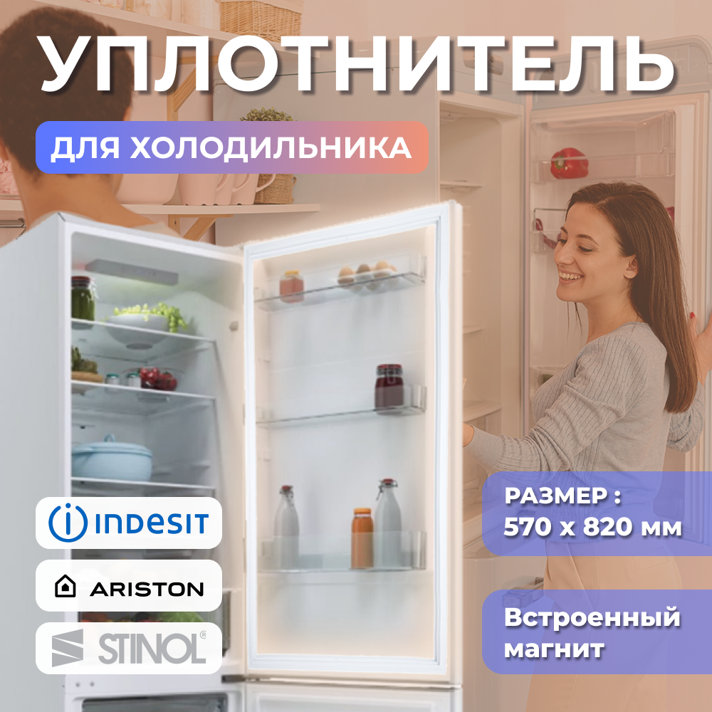 Уплотнитель Холодильника Indesit Stinol 570х820мм купить в Москве