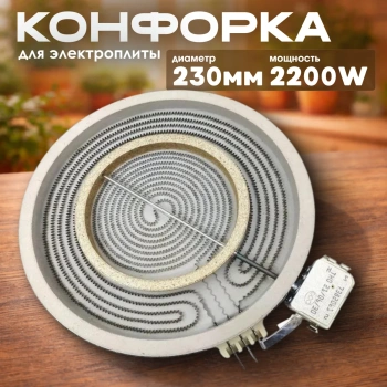 Двухзонная конфорка для стеклокерамической плиты 230/140mm 2200/750W 