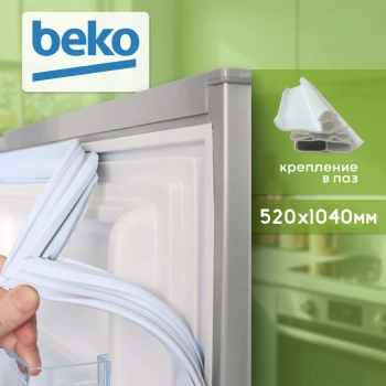 Уплотнитель холодильника Beko 520х1040мм (паз) 4694541700 белый 