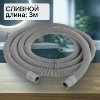 Шланг сливной для стиральной машины 3м (в упаковке) 