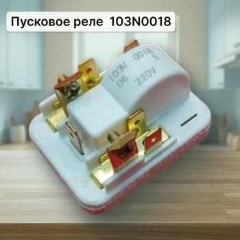 Пусковое реле компрессора 103N0018