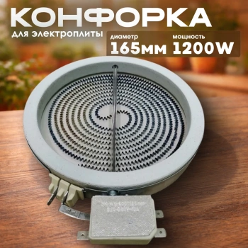 Конфорка для плиты стеклокерамика 145/165mm 1200W 