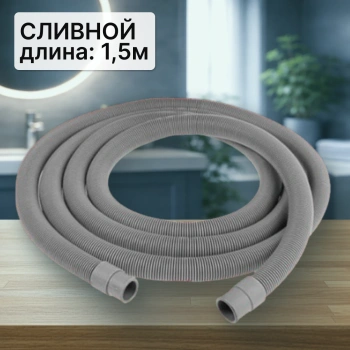Шланг сливной для стиральной машины 1,5м (в упаковке)