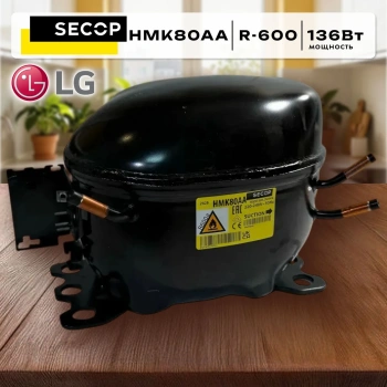 Компрессор холодильника LG HMK80AA SECOP низк.t (R-600 -23,3С 136Вт) C00378317