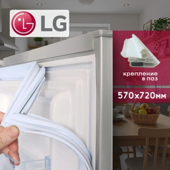 Уплотнитель холодильника LG 570х720мм (паз) ADX73591402 белый