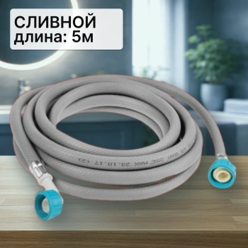 Шланг сливной для стиральной машины 5м (ELKA в упаковке)