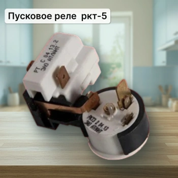 Пусковое реле компрессора РКТ5
