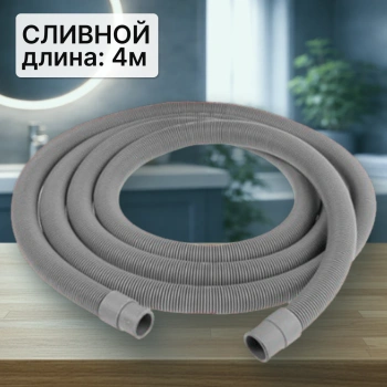 Шланг сливной для стиральной машины 4м (ELKA в упаковке)