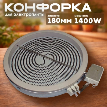 Конфорка стеклокерамика спираль D180 1400W