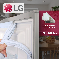 Уплотнитель холодильника LG 570х800мм (паз) ADX74090402 белый