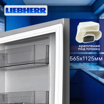 Уплотнитель холодильника Liebherr 565х1125 (планка) белый