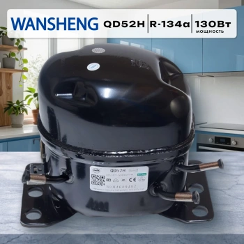 Компрессор Wansheng QD52H R134a 130Вт Китай (в инд.уп.) аналог GVM44