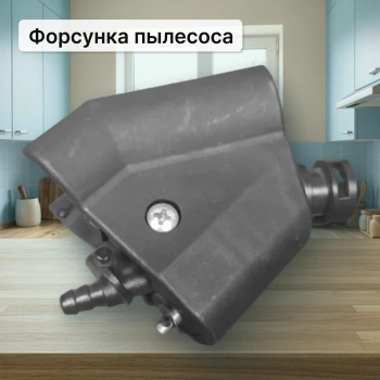 Форсунка моющего пылесоса