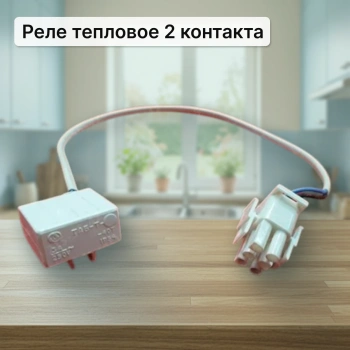 Реле тепловое 2 контакта