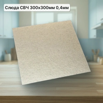 Слюда СВЧ 300*300 0,4 мм