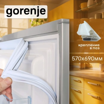 Уплотнитель холодильника Gorenje мк 570х690мм (паз) светло-серый