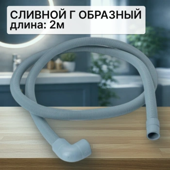 Шланг сливной для стиральной машины 2м (Г образн d21/29мм)
