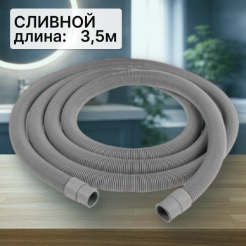 Шланг сливной для стиральной машины 3,5м (ELKA в упаковке)