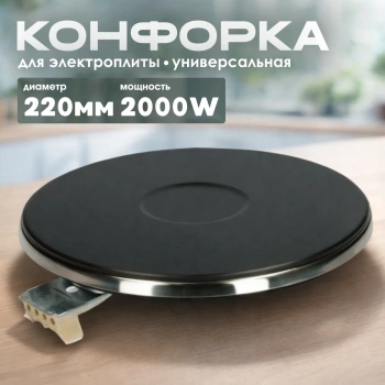 Конфорка чугунная для плиты 220мм 2000w 
