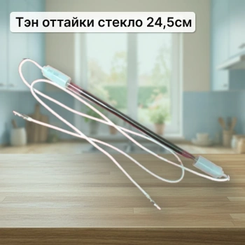 Тэн оттайки стекло 24.5см.