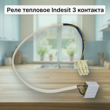 Реле тепловое Indesit 3 контакта