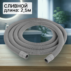 Шланг сливной для стиральной машины 2,5м (в упаковке)