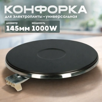 Конфорка для электрической плиты 145мм 1000W (чугунная)