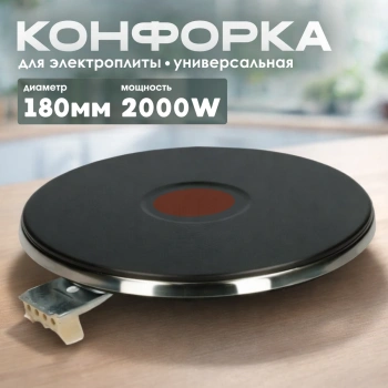 Конфорка для плиты 180мм 2000W (чугунн)