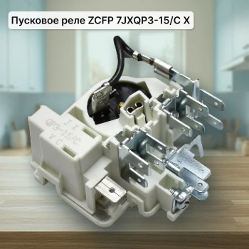 Пусковое реле компрессора ZCFP 7JXQP3-15/C X 