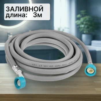Шланг заливной для стиральной машины 3м