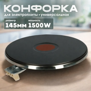Конфорка электрическая для плиты 145мм 1500W (чугунная)