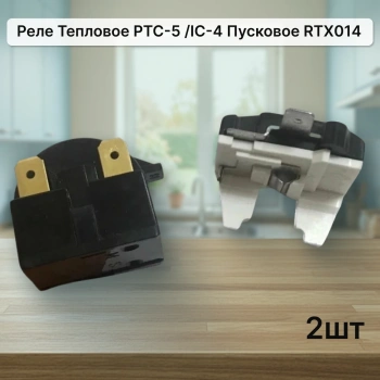 Тепловое реле + пусковое реле в комплекте 2 шт для компресоров холодильников Корея (универсальное)