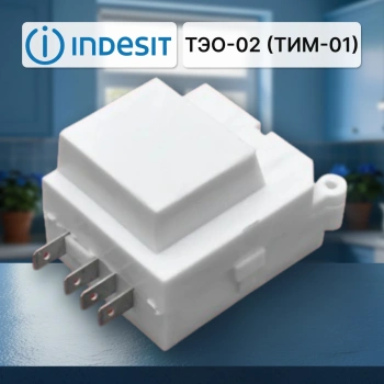 Таймер оттайки холодильника Indesit ТЭО-02 (ТИМ-01) режим оттайки 12 часов электронный