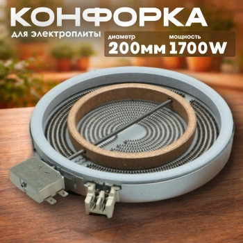 Конфорка двухзонная для стеклокерамической плиты 200/125mm 1700/700W 