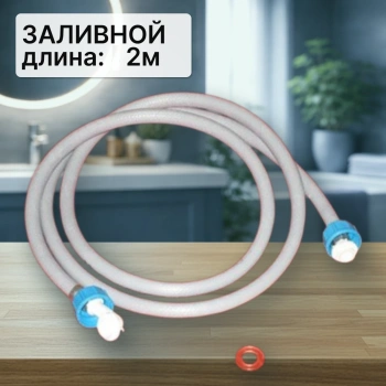 Шланг заливной для стиральной машины 2м