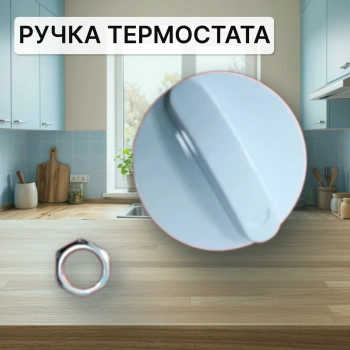 Ручка термостата 03 универсальная