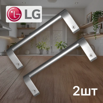 Ручки холодильника LG (2шт) 310мм мцр 275мм прямые серые 