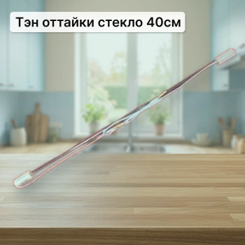 Тэн оттайки стекло 40см.