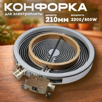 Конфорка 210/120mm 2200/800W 2х зонная