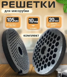 Комплект решеток на мясорубку МИМ-600